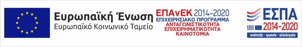 ΕΠΑνΕΚ 2014-2020